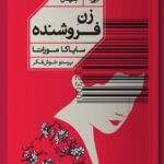 خرید کتاب زن فروشنده اثر سایاکا موراتا نشر خوب
