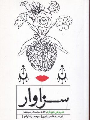 خرید کتاب سزاوار (شروعی دوباره با کشف شایستگی خویشتن) اثر نانسی لوین