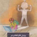 خرید کتاب پرورش تفکر انتقادی در کودکان اثر جولی بوگارت نشر خوانا