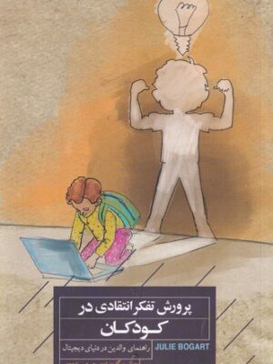 خرید کتاب پرورش تفکر انتقادی در کودکان اثر جولی بوگارت نشر خوانا