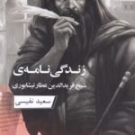 خرید کتاب زندگی نامه شیخ فریدالدین عطار نیشابوری اثر سعید نفیسی نشر ارس