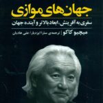 خرید کتاب جهان های موازی اثر میچیو کاکو نشر مازیار