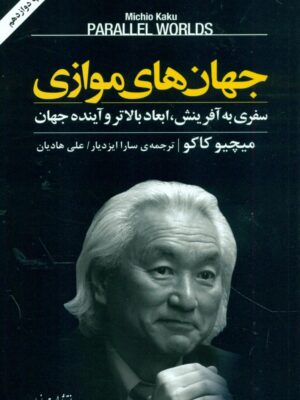 خرید کتاب جهان های موازی اثر میچیو کاکو نشر مازیار