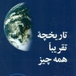 خرید کتاب تاریخچه تقریبا همه چیز اثر بیل برایسن نشر مازیار