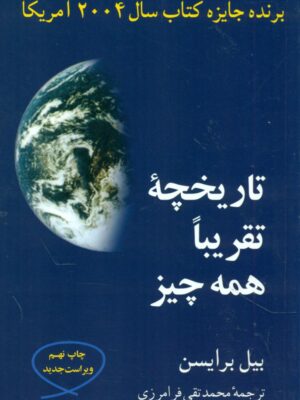 خرید کتاب تاریخچه تقریبا همه چیز اثر بیل برایسن نشر مازیار