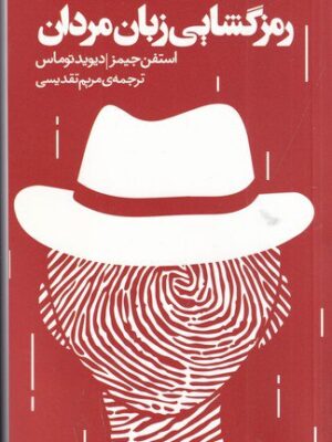 خرید کتاب رمزگشایی زبان مردان اثر استفن جیمز و دیوید توماس نشر اژدهای طلایی