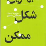 خرید کتاب بهترین شکل ممکن اثر مصطفی مستور نشر چشمه