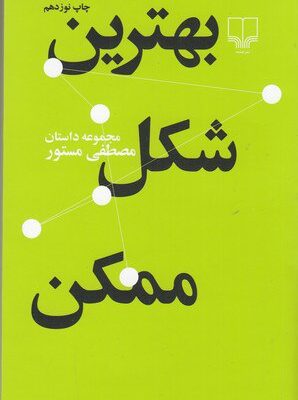 خرید کتاب بهترین شکل ممکن اثر مصطفی مستور نشر چشمه