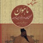 خرید کتاب سفرنامه ماهوان اثر جی وی جی میلز نشر ققنوس