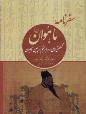 خرید کتاب سفرنامه ماهوان اثر جی وی جی میلز نشر ققنوس