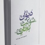 خرید کتاب دیوان شوکت بخاری به تصحیح سیروس شمیسا نشر کتاب سده