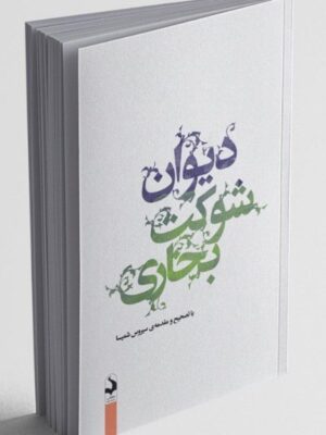 خرید کتاب دیوان شوکت بخاری به تصحیح سیروس شمیسا نشر کتاب سده