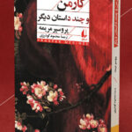 خرید کتاب کارمن و چند داستان دیگر اثر پروسپر مریمه نشر افق