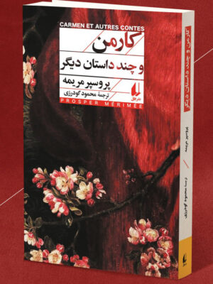 خرید کتاب کارمن و چند داستان دیگر اثر پروسپر مریمه نشر افق