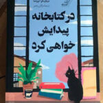 خرید کتاب در کتابخانه پیدایش خواهی کرد اثر میچیکو آنویاما نشر کوله پشتی