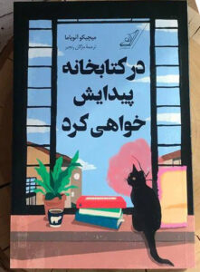 خرید کتاب در کتابخانه پیدایش خواهی کرد اثر میچیکو آنویاما نشر کوله پشتی