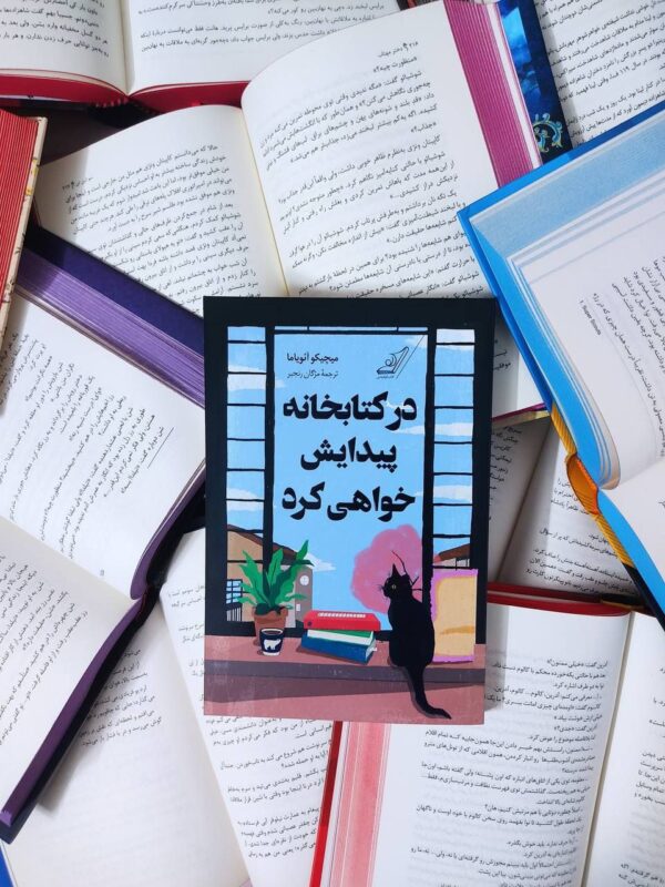 خرید کتاب در کتابخانه پیدایش خواهی کرد اثر میچیکو آنویاما نشر کوله پشتی - تصویر 5