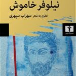 خرید کتاب نیلوفر خاموش (نظری به شعر سهراب سپهری) اثر صالح حسینی