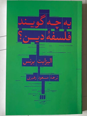 خرید کتاب به چه گویند فلسفه دین اثر الیزابت برنس نشر هرمس