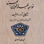 خرید کتاب خواجه بهاءالدین نقشبند (زندگانی آراء و طریقت) اثر نجدت توسون