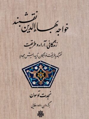 خرید کتاب خواجه بهاءالدین نقشبند (زندگانی آراء و طریقت) اثر نجدت توسون