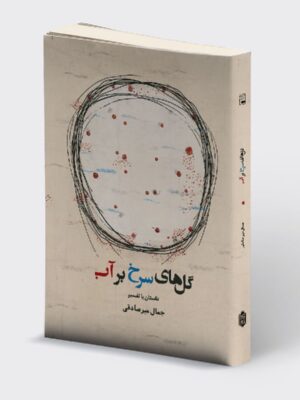 خرید کتاب گل های سرخ بر آب (داستان با تفسیر) اثر جمال میرصادقی نشر میردشتی