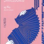 خرید کتاب خشنودی (365 روش موثر در توسعه فردی و شادکامی) اثر ربکا ری نشر دیوار
