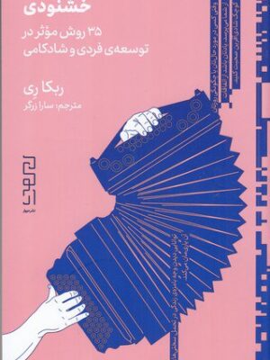 خرید کتاب خشنودی (365 روش موثر در توسعه فردی و شادکامی) اثر ربکا ری نشر دیوار