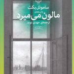 خرید کتاب مالون می میرد اثر ساموئل بکت نشر چشمه