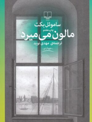 خرید کتاب مالون می میرد اثر ساموئل بکت نشر چشمه