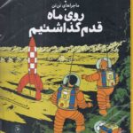 خرید کتاب ماجراهای تن تن (روی ماه قدم گذاشتیم) اثر هرژه نشر کتاب چ