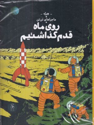 خرید کتاب ماجراهای تن تن (روی ماه قدم گذاشتیم) اثر هرژه نشر کتاب چ