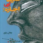 خرید کتاب طنزهای بی اجازه اثر جلال رفیع نشر اطلاعات