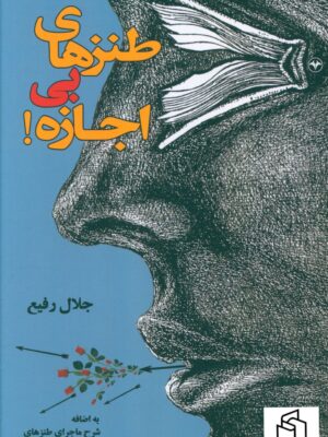 خرید کتاب طنزهای بی اجازه اثر جلال رفیع نشر اطلاعات