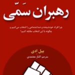 خرید کتاب رهبران سمی اثر بیل ادی ترجمه الناز معتمدی نشر ترنگ