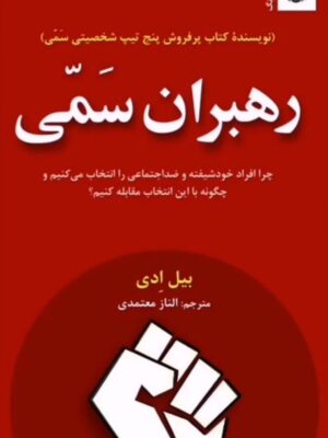 خرید کتاب رهبران سمی اثر بیل ادی ترجمه الناز معتمدی نشر ترنگ