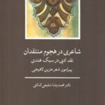 خرید کتاب شاعری در هجوم منتقدان اثر دکتر محمدرضا شفیعی کدکنی نشر آگه