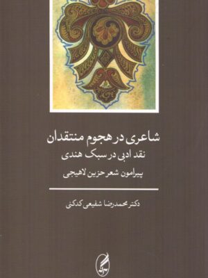 خرید کتاب شاعری در هجوم منتقدان اثر دکتر محمدرضا شفیعی کدکنی نشر آگه