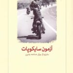 خرید کتاب آزمون سایکوپات (سفری از میان صنعت جنون) اثر جان رانسن