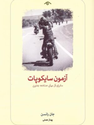 خرید کتاب آزمون سایکوپات (سفری از میان صنعت جنون) اثر جان رانسن