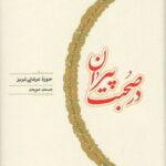 خرید کتاب در صحبت پیران (حوزه عرفانی تبریز) اثر صمد موحد نشر کارنامه