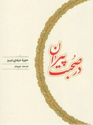 خرید کتاب در صحبت پیران (حوزه عرفانی تبریز) اثر صمد موحد نشر کارنامه
