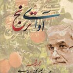 خرید کتاب آوای ترنج اثر عبدالجلیل کلانتر هرمزی نشر بامدادنو
