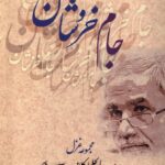 خرید کتاب جام خروشان اثر عبدالجلیل کلانتر هرمزی نشر بامدادنو