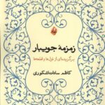 خرید کتاب زمزمه جویبار (برگزیده ای از غزل ها و قطعه ها) اثر کاظم سادات اشکوری