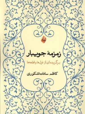 خرید کتاب زمزمه جویبار (برگزیده ای از غزل ها و قطعه ها) اثر کاظم سادات اشکوری