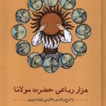 خرید کتاب هزار رباعی حضرت مولانا با شرح و تفسیر به فارسی روان امروزی مهدی سیاح زاده