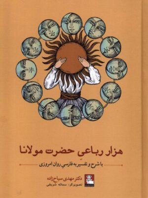 خرید کتاب هزار رباعی حضرت مولانا با شرح و تفسیر به فارسی روان امروزی مهدی سیاح زاده