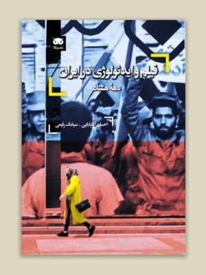 خرید کتاب فیلم و ایدئولوژی در ایران دهه هشتاد اثر احسان آقابابایی و سیامک رفیعی