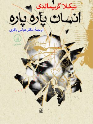 خرید کتاب انسان پاره پاره اثر نیکلا گریمالدی نشر نی
